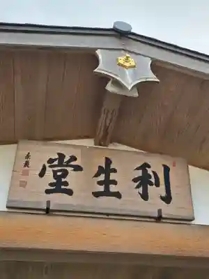 高台寺 利生堂(京都府)