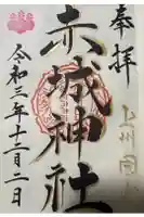 赤城神社の御朱印