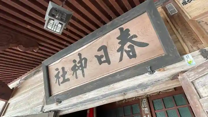 春日神社(山形県)
