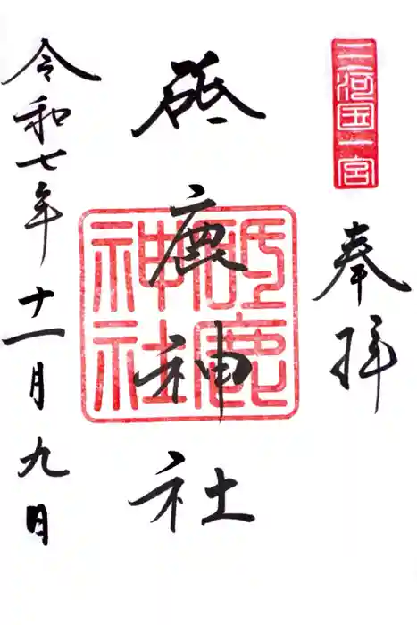 砥鹿神社（里宮）の御朱印
