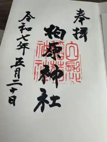 柏原神社(大阪府)