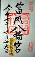 富岡八幡宮の御朱印