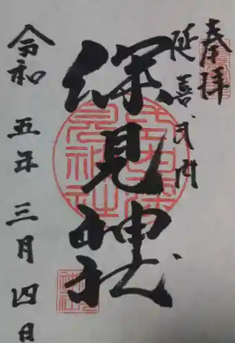 深見神社の御朱印