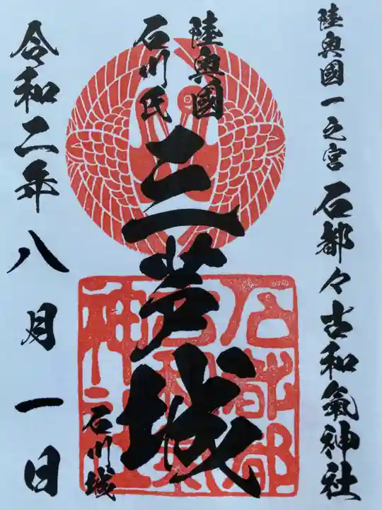 石都々古和気神社の御朱印