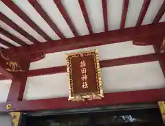 薭田神社(東京都)