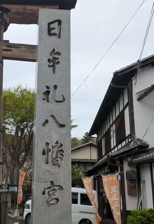 日牟禮八幡宮(滋賀県)
