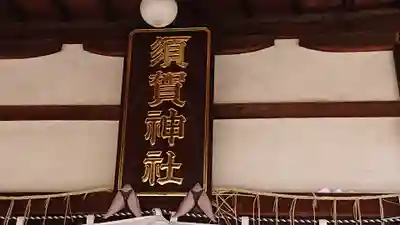 須賀神社（成宗）のその他建物