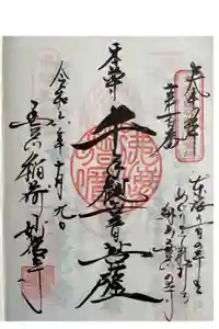 豊川閣　妙厳寺の御朱印