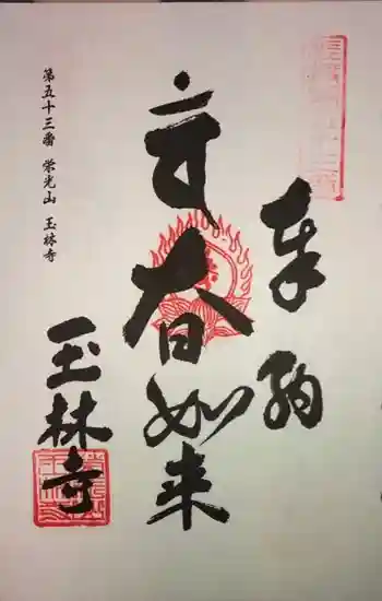玉林寺の御朱印