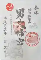 男山八幡宮の御朱印