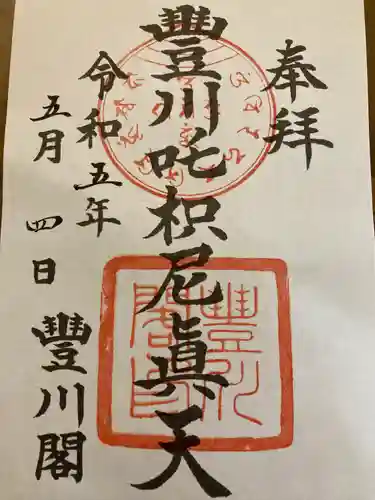 豊川閣　妙厳寺の御朱印