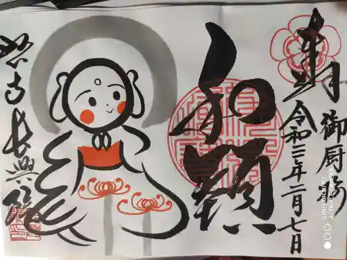 長興院の御朱印