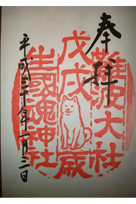 難波大社 生國魂神社の御朱印