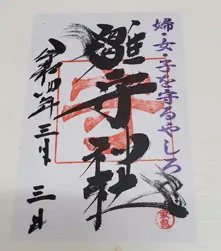 霧島岑神社の御朱印