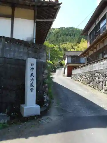 百済来地蔵堂のその他建物