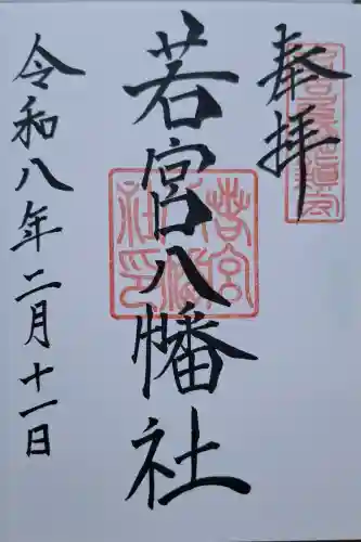 若宮八幡社の{uncategorized: "未分類", other: "その他", undefined: "問題あり", building: "その他建物", grave: "お墓", sacred_gate: "鳥居", guardian: "狛犬", statue: "像", buddha: "仏像", history: "歴史", nature: "自然", garden: "庭園", animal: "動物", pagoda: "塔", temizu: "手水舎", mountain_gate: "山門・神門", sanctuary: "本殿・本堂", subordinate: "末社・摂社", art: "芸術", scenery: "景色", jizo: "地蔵", ema: "絵馬", goshuin: "御朱印", omikuji: "おみくじ", items: "授与品その他", amulet: "お守り", goshuincho: "御朱印帳", eats: "食事", festival: "お祭り", votive_dance: "神楽", shichigosan: "七五三参", wedding: "結婚式", experience: "体験その他", initially: "初詣", around: "周辺", anti_infection: "感染症対策"}