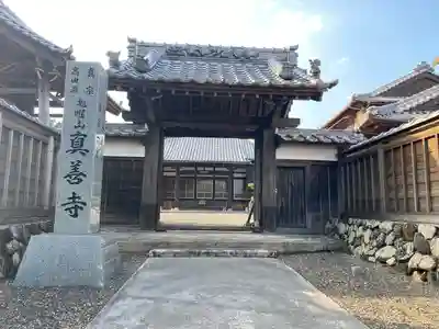 真善寺の山門・神門