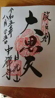 中禅寺の御朱印