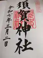 須賀神社の御朱印