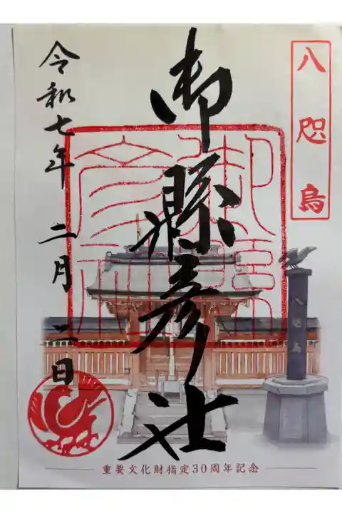 御縣彦社 御朱印は熊野那智大社でいただきました。