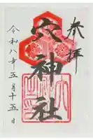 穴神社の御朱印