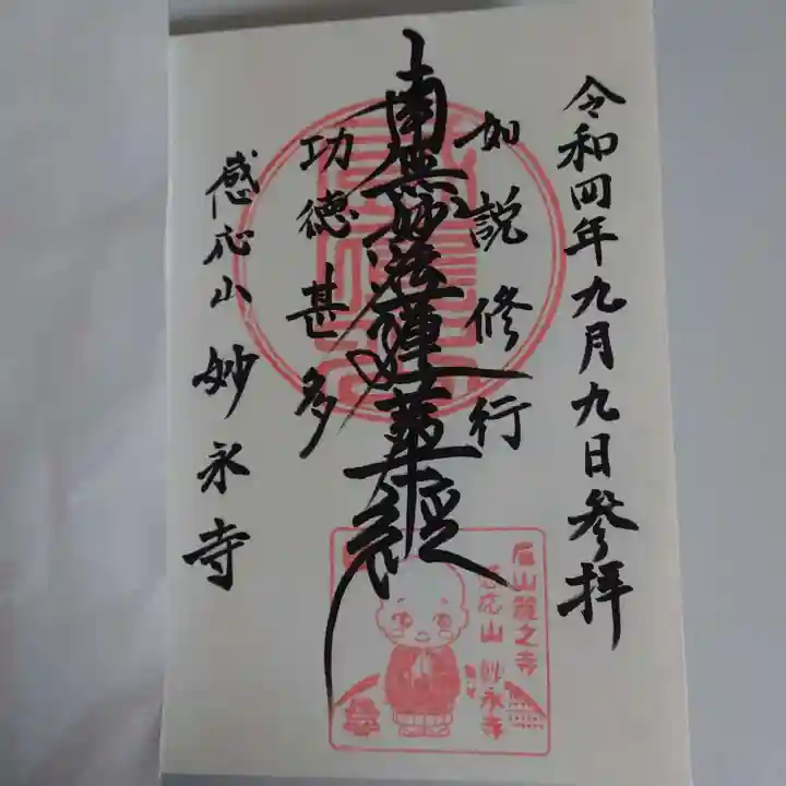 妙永寺の御朱印