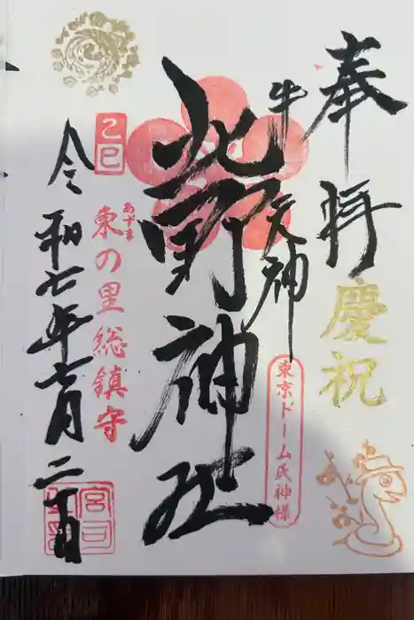 牛天神北野神社の御朱印