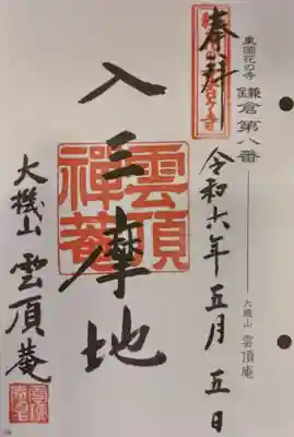 雲頂庵(神奈川県)