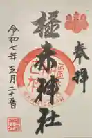 橿森神社の御朱印