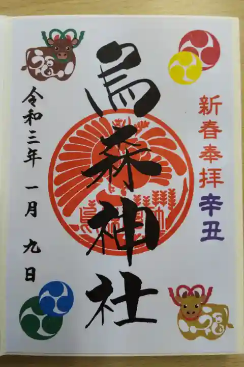 新春限定御朱印(辛丑、書き置き)
