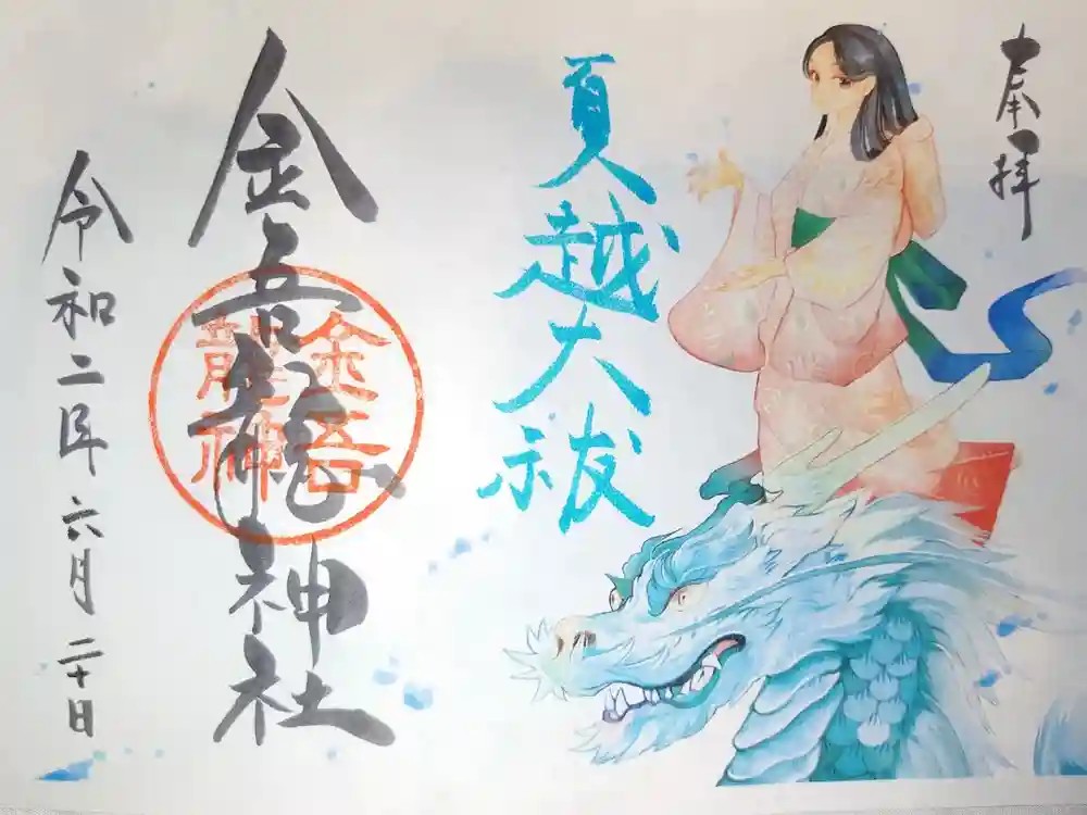 金吾龍神社 東京本宮の御朱印