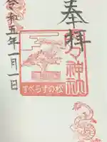 内々神社の御朱印