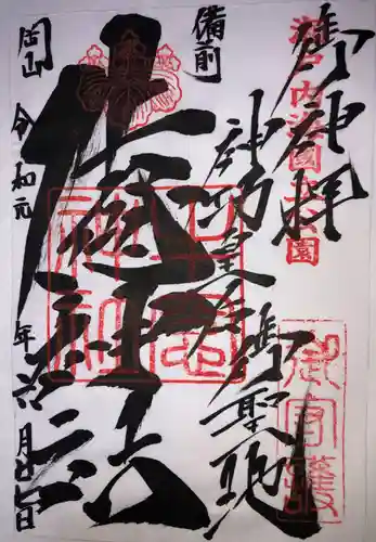 牛窓神社の御朱印