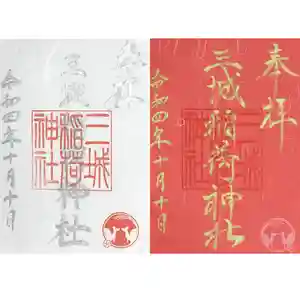 山崎菅原神社の御朱印(2022年10月28日(金) 14時54分11秒投稿)