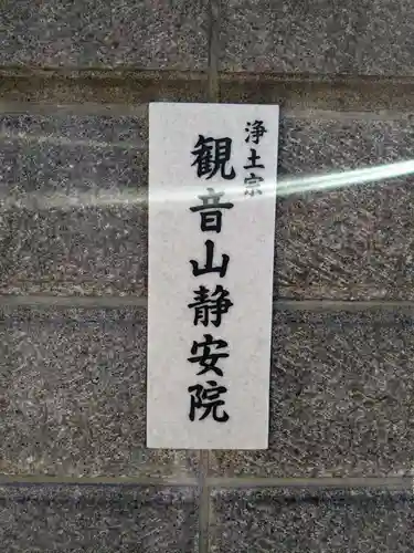 静安寺(三重県)