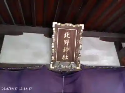 牛天神北野神社の{uncategorized: "未分類", other: "その他", undefined: "問題あり", building: "その他建物", grave: "お墓", sacred_gate: "鳥居", guardian: "狛犬", statue: "像", buddha: "仏像", history: "歴史", nature: "自然", garden: "庭園", animal: "動物", pagoda: "塔", temizu: "手水舎", mountain_gate: "山門・神門", sanctuary: "本殿・本堂", subordinate: "末社・摂社", art: "芸術", scenery: "景色", jizo: "地蔵", ema: "絵馬", goshuin: "御朱印", omikuji: "おみくじ", items: "授与品その他", amulet: "お守り", goshuincho: "御朱印帳", eats: "食事", festival: "お祭り", votive_dance: "神楽", shichigosan: "七五三参", wedding: "結婚式", experience: "体験その他", initially: "初詣", around: "周辺", anti_infection: "感染症対策"}