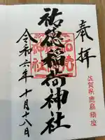 祐徳稲荷神社(佐賀県)