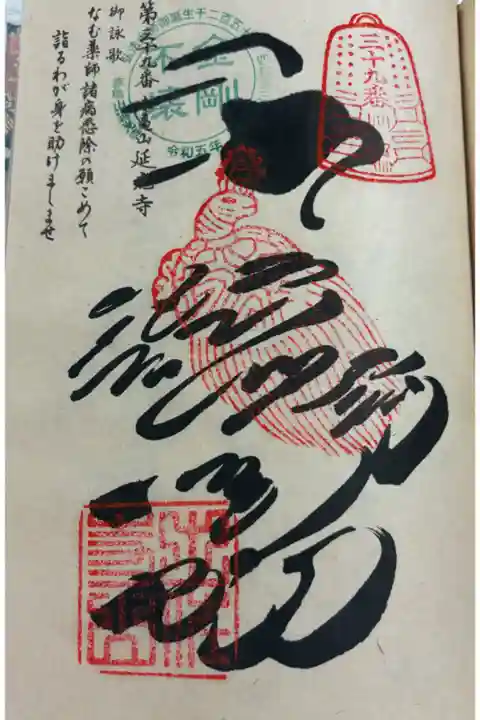 お遍路(逆打ち) 四国八十八巡礼。
39番 延光寺