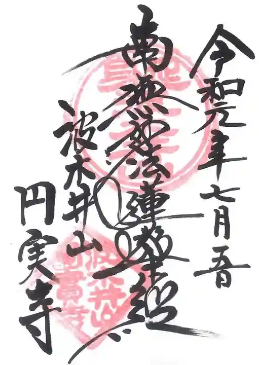円実寺の御朱印