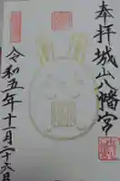 城山八幡宮の御朱印