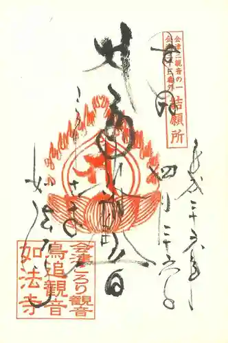 如法寺（鳥追観音）の御朱印