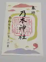 乃木神社の御朱印