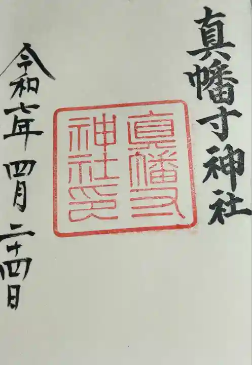 真幡寸神社(京都府)