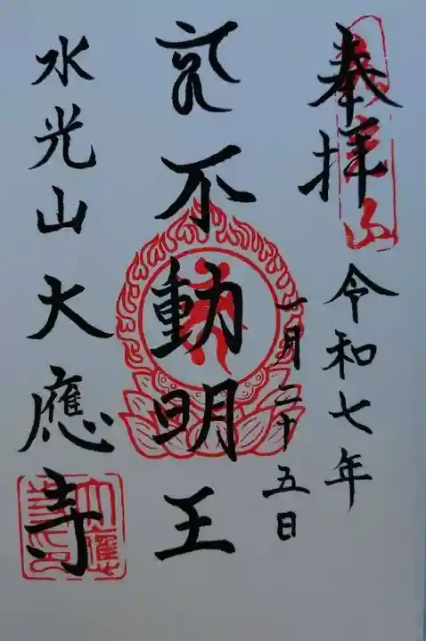 大應寺の御朱印