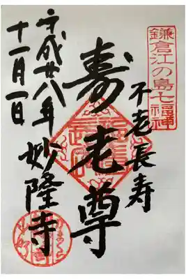 鎌倉江の島七福神
壽老人