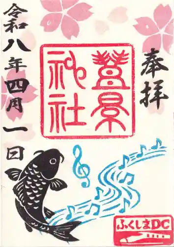 豊景神社の御朱印