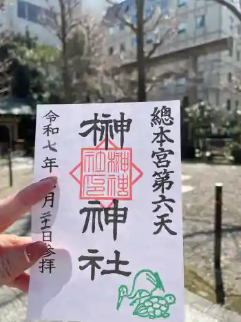 榊神社の御朱印 2025年03月