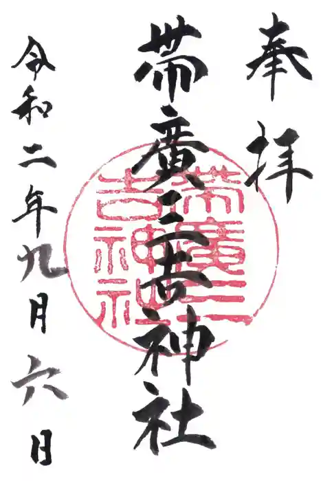 帯広三吉神社の御朱印