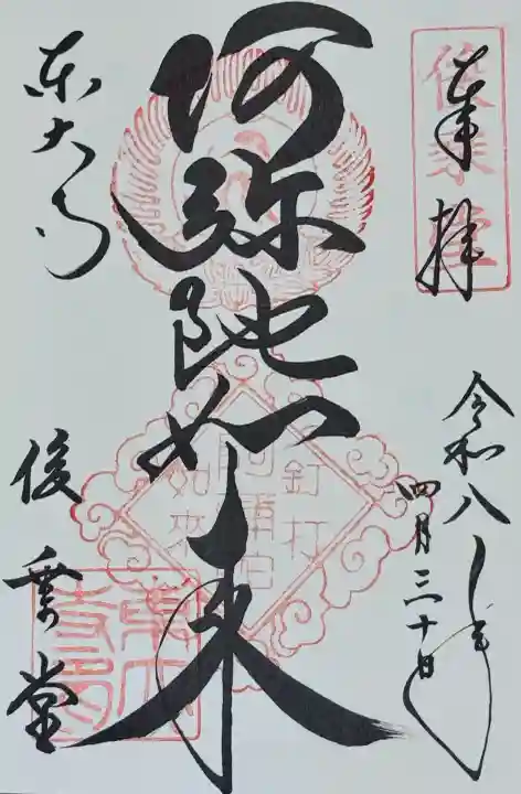 東大寺 俊乗堂の御朱印