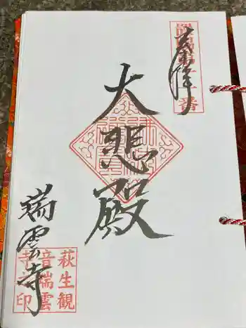 瑞雲寺の御朱印 2023年09月